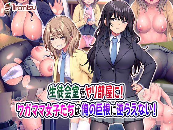 生徒会室をヤリ部屋に! ワガママ女子たちは俺の巨根に逆らえない!|Tiramisu 生徒会室をヤリ部屋に! ワガママ女子たちは俺の巨根に逆らえない!|Tiramisu