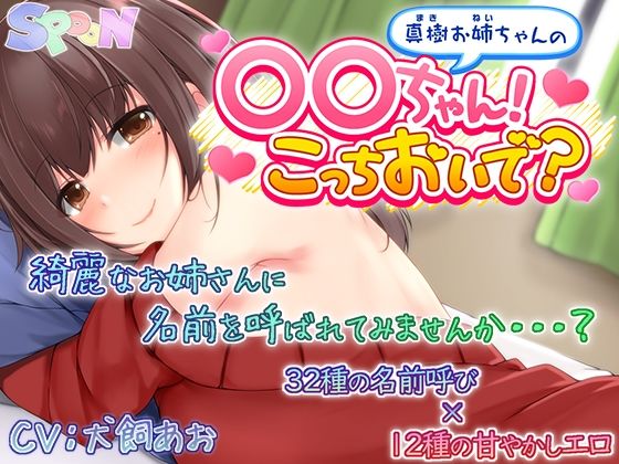 真樹お姉ちゃんの『〇〇ちゃん！こっちおいで？』｜SPOON