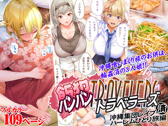 飯犯トラベラーズ 沖縄集団レ〇プ済 ハーレムひとり旅編｜STUDIOふあん