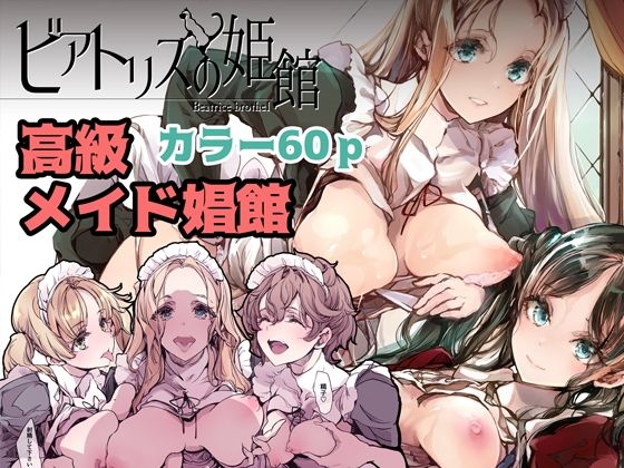 ビアトリスの姫館｜70年式悠久機関