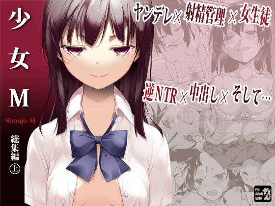 少女M 総集編上巻｜鈴木和
