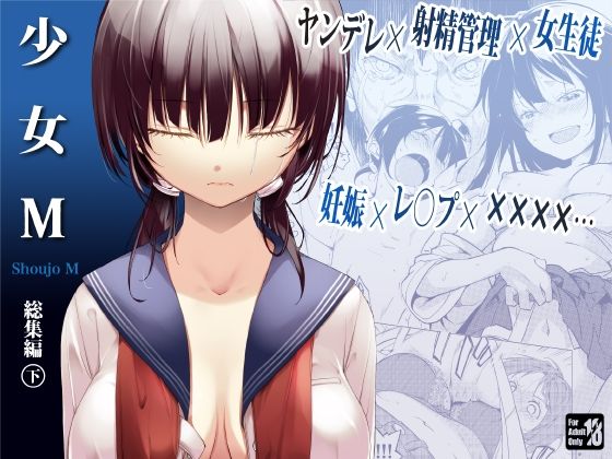 少女M 総集編下巻｜鈴木和