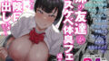 勉強しかしてこなかった偏差値80の童貞が爆乳の黒ギャルと同棲することになっちゃった話｜ベロナス