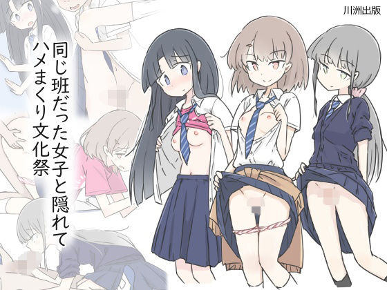 同じ班だった女子と隠れてハメまくり文化祭|川洲出版 同じ班だった女子と隠れてハメまくり文化祭|川洲出版