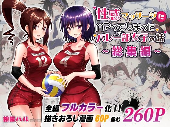 性感マッサージにハマってしまったバレー部女子の話〜総集編〜｜銀曜ハル