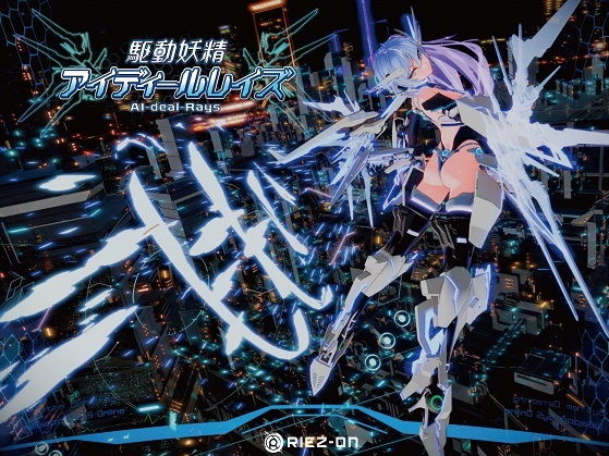 駆動妖精アイディールレイズR18 DLC同梱版 Ver1.9.3｜Riez-ON
