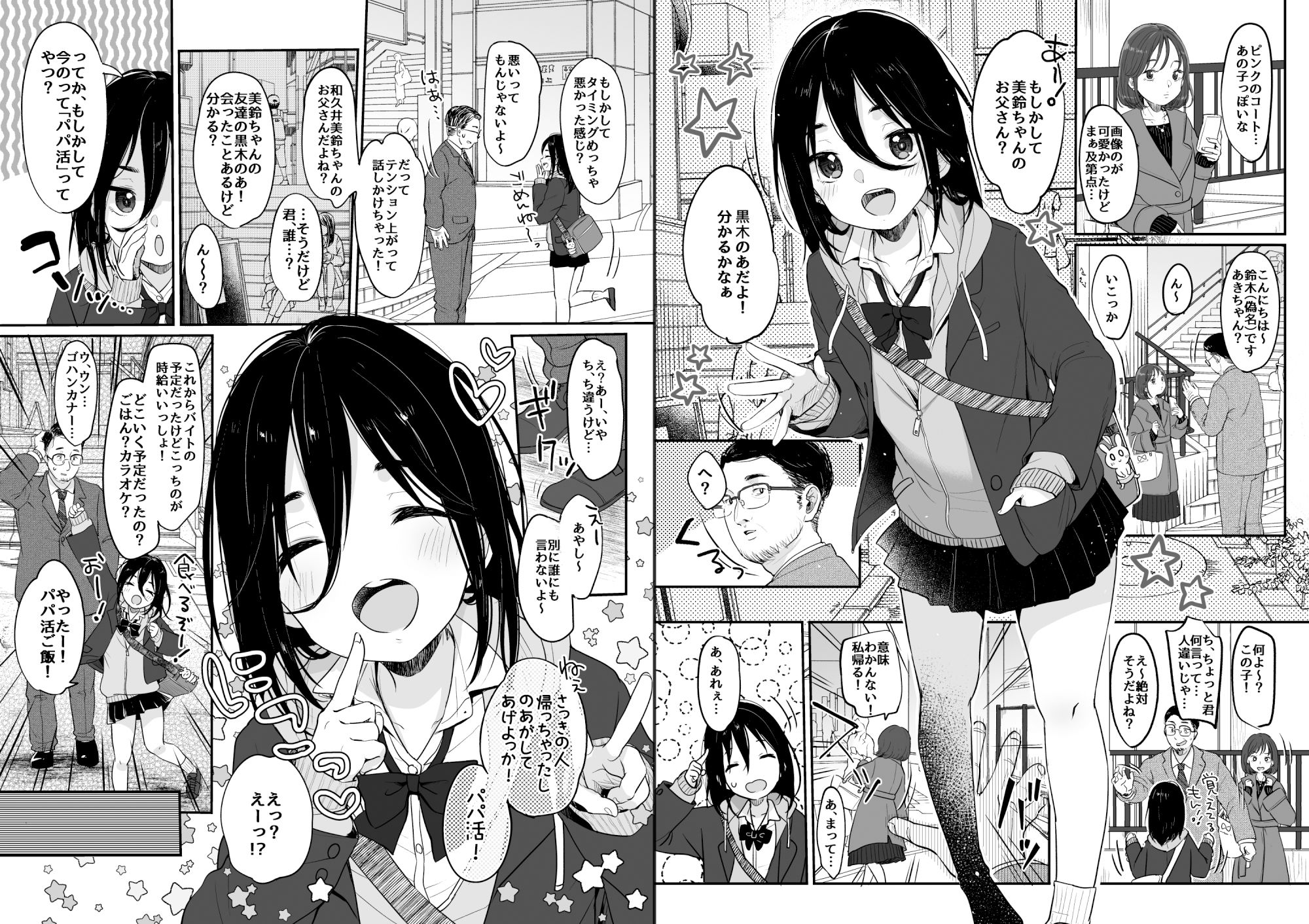 たのしいパパ活｜MeltdoWNCOmet