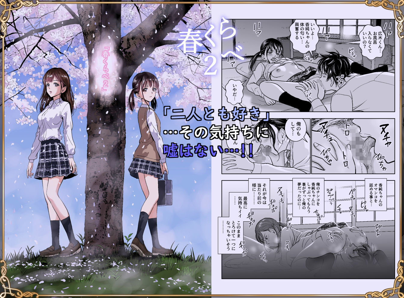 春くらべ総集編｜ハイエロ