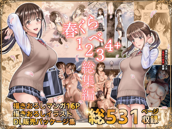 春くらべ総集編｜ハイエロ