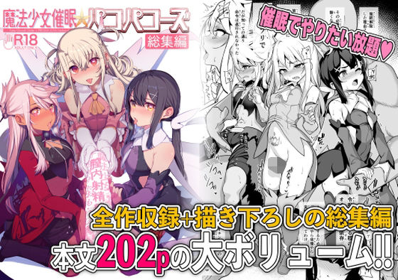魔法少女催●パコパコーズ総集編｜santa
