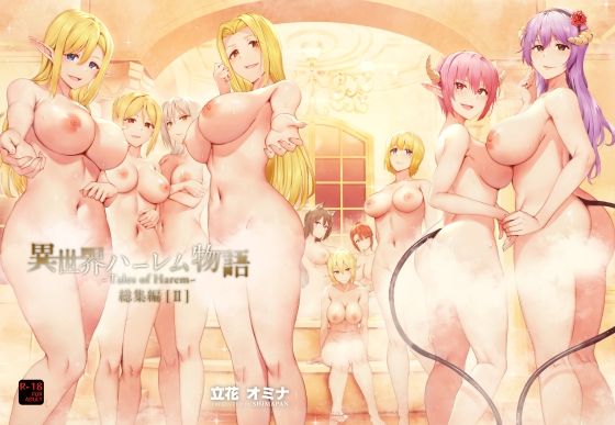 異世界ハーレム物語総集編2｜立花オミナ