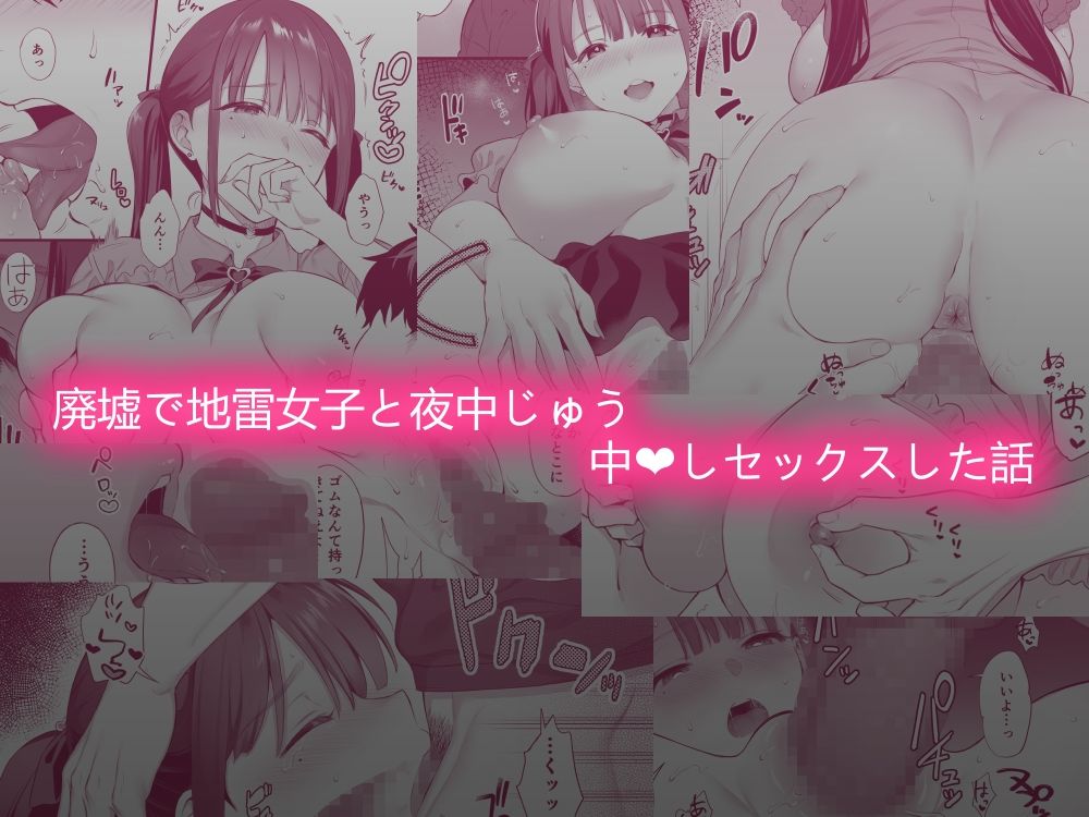 廃墟で地雷女子と夜中じゅう中出しセックスした話｜雨野しぐれ