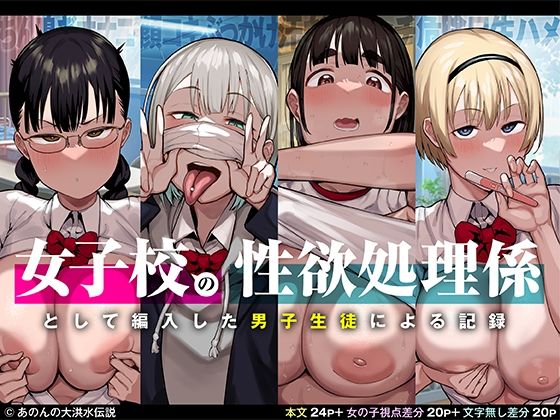 女子校の性欲処理係として編入した男子生徒による記録|あのん2億年 女子校の性欲処理係として編入した男子生徒による記録|あのん2億年