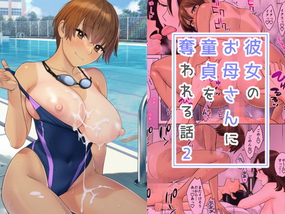 彼女のお母さんに童貞を奪われる話2｜大島あき
