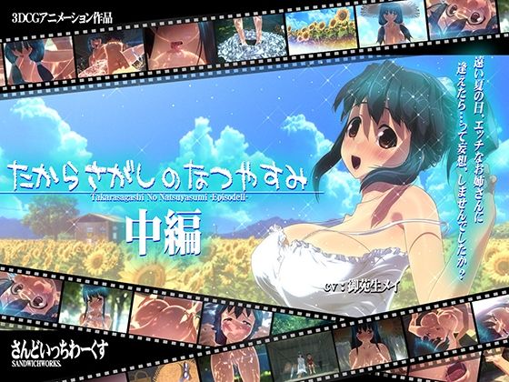 たからさがしのなつやすみ【中編】｜かP