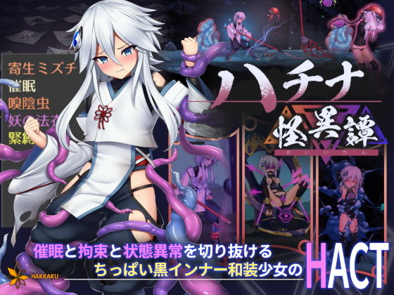 ハチナ怪異譚｜八角家