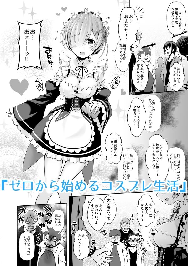 ただの女子大生だった彼女が超人気長乳コスプレイヤーになるまで 〜コスプレイヤーふみか総集編I〜｜まりりん