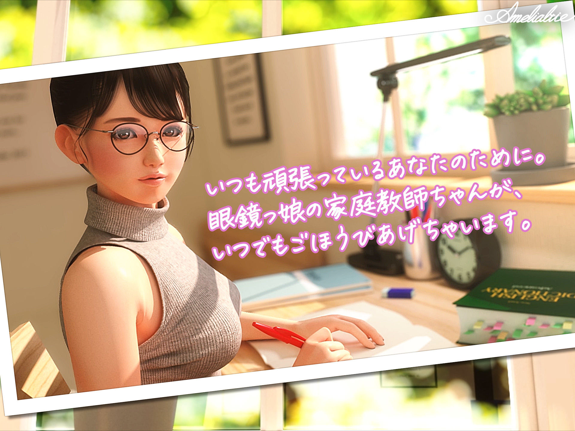 眼鏡っ娘先生のごほうびダイアリー｜Amelialtie