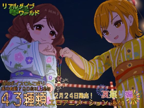 リアルダイブワールド〜Append「夏祭り編」｜たぬきハウス