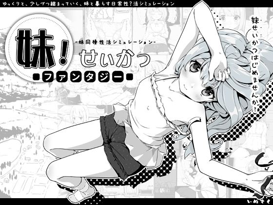 妹！せいかつ〜ファンタジー〜｜いぬすく