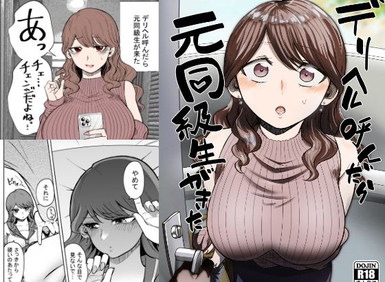 デリヘル呼んだら元同級生が来た｜タツワイプ
