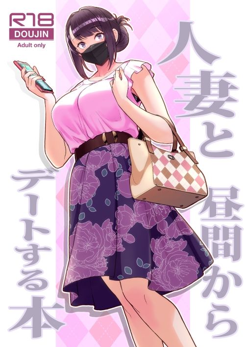人妻と昼間からデートする本|松果 人妻と昼間からデートする本|松果