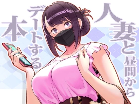 人妻と昼間からデートする本|松果 人妻と昼間からデートする本|松果