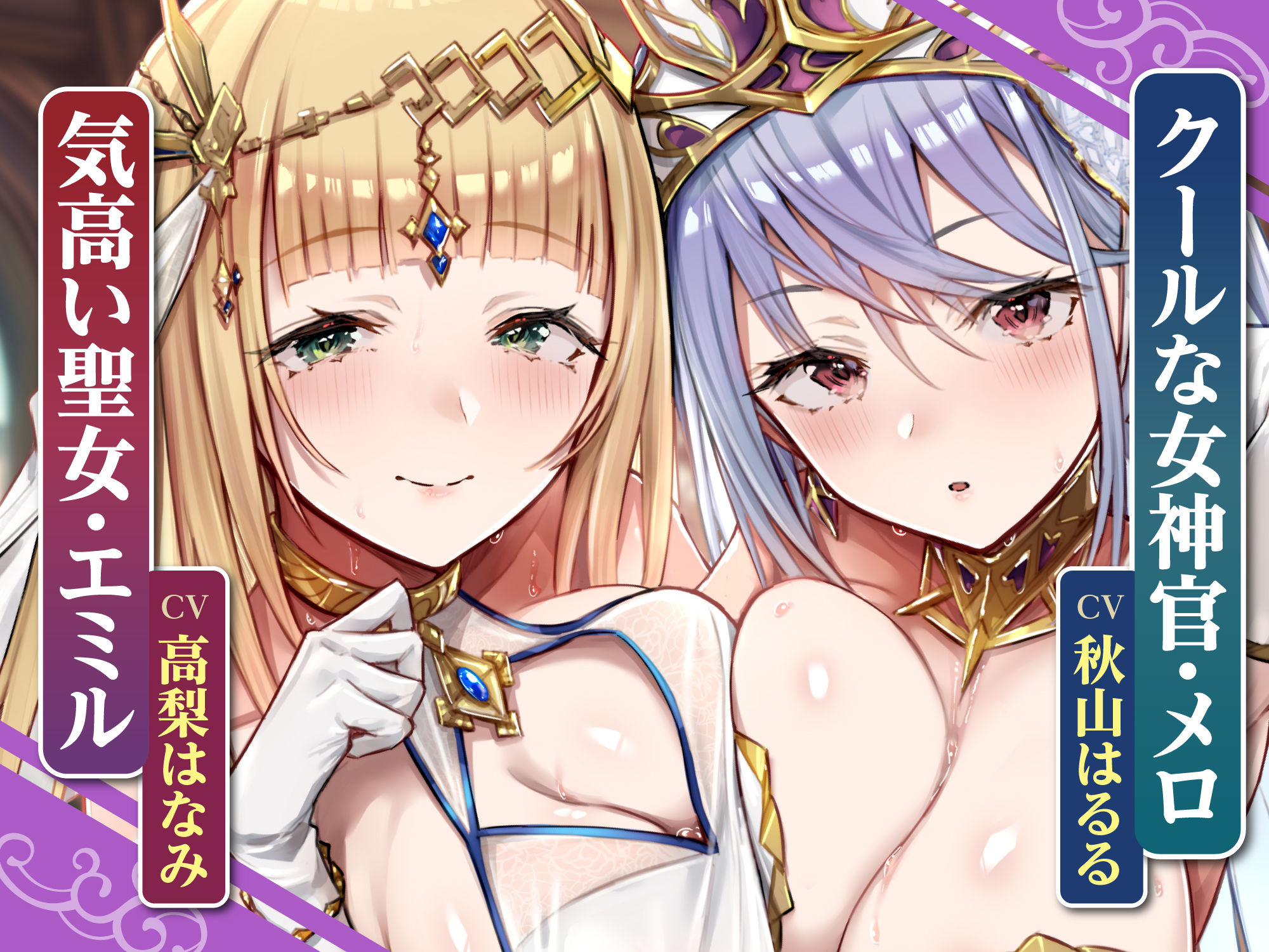 【KU100】低音ダウナー聖女と事務的クールな女神官は求婚ラブラブ中出しエッチを望む 〜挿入したら100%惚れさせる魔法のち●ぽ〜【りふれぼプレミアムシリーズ】|愛内なの 【KU100】低音ダウナー聖女と事務的クールな女神官は求婚ラブラブ中出しエッチを望む 〜挿入したら100%惚れさせる魔法のち●ぽ〜【りふれぼプレミアムシリーズ】|愛内なの