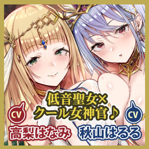 【KU100】低音ダウナー聖女と事務的クールな女神官は求婚ラブラブ中出しエッチを望む 〜挿入したら100%惚れさせる魔法のち●ぽ〜【りふれぼプレミアムシリーズ】|愛内なの 【KU100】低音ダウナー聖女と事務的クールな女神官は求婚ラブラブ中出しエッチを望む 〜挿入したら100%惚れさせる魔法のち●ぽ〜【りふれぼプレミアムシリーズ】|愛内なの