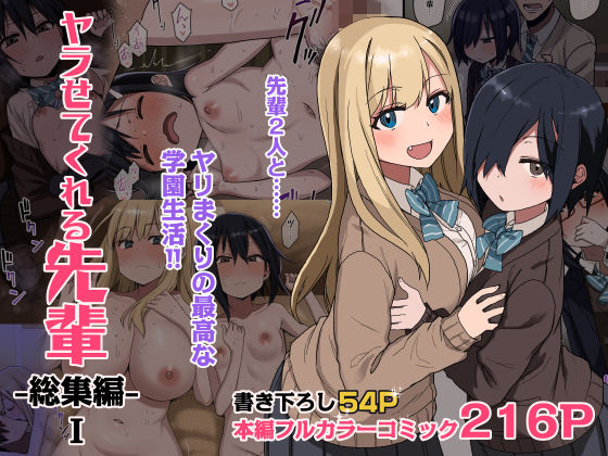 ヤラせてくれる先輩 総集編 I｜荒草まほん