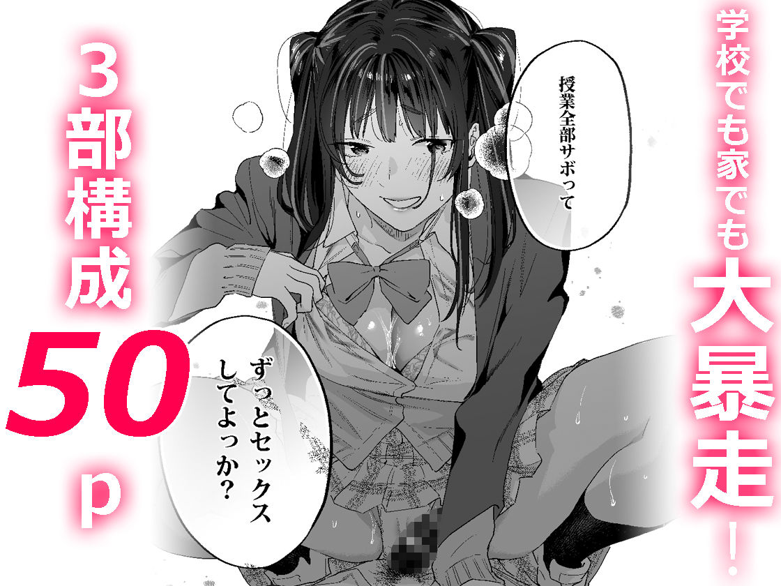 暴走彼女はヤリたがり｜武者サブ