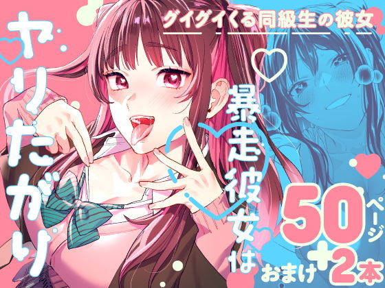 暴走彼女はヤリたがり｜武者サブ