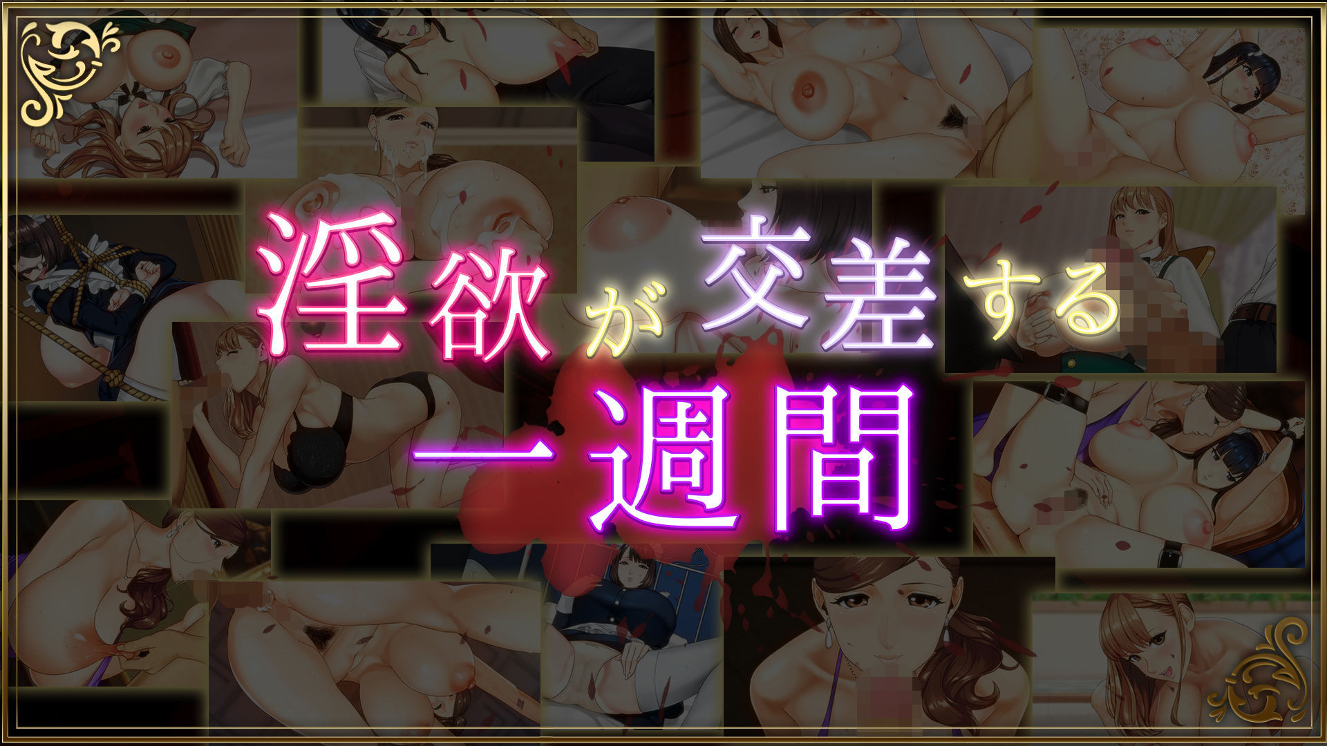 乳神家の館 〜淫欲の247〜｜KATO