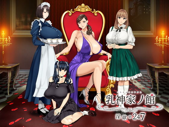 乳神家の館 〜淫欲の247〜｜KATO