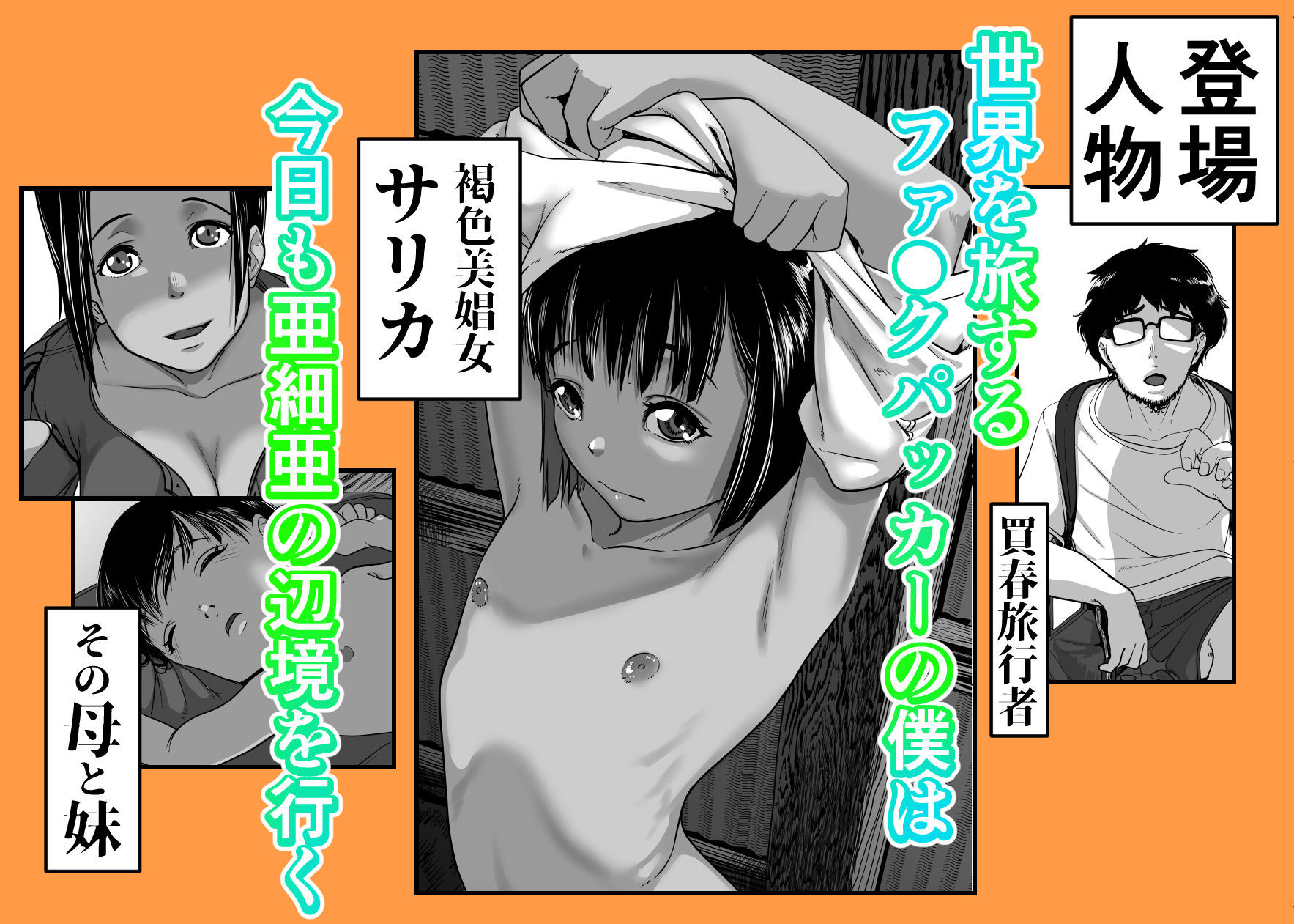 アジアの貧民窟で放尿盗撮してたらツルツルおま○こ買えた話｜沼田しずむ