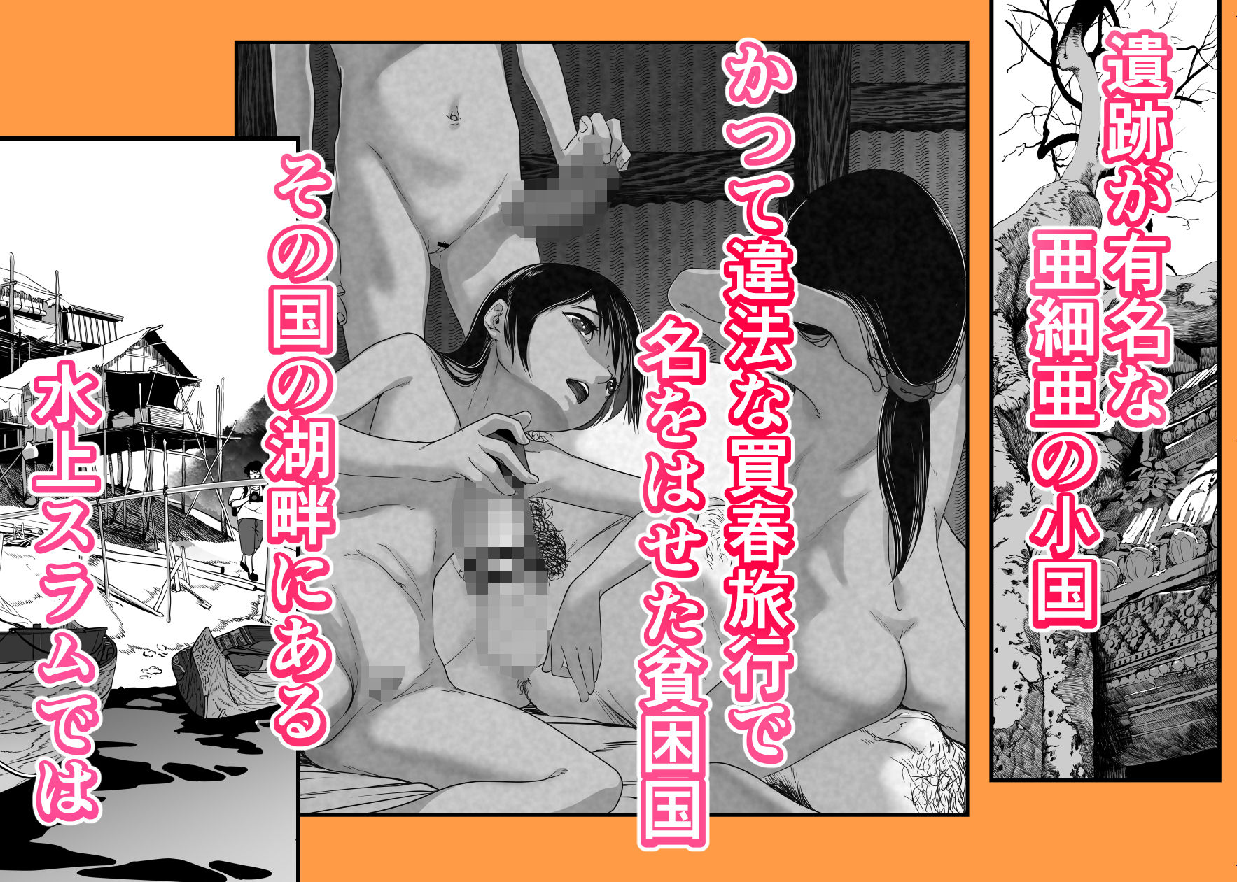 アジアの貧民窟で放尿盗撮してたらツルツルおま○こ買えた話｜沼田しずむ