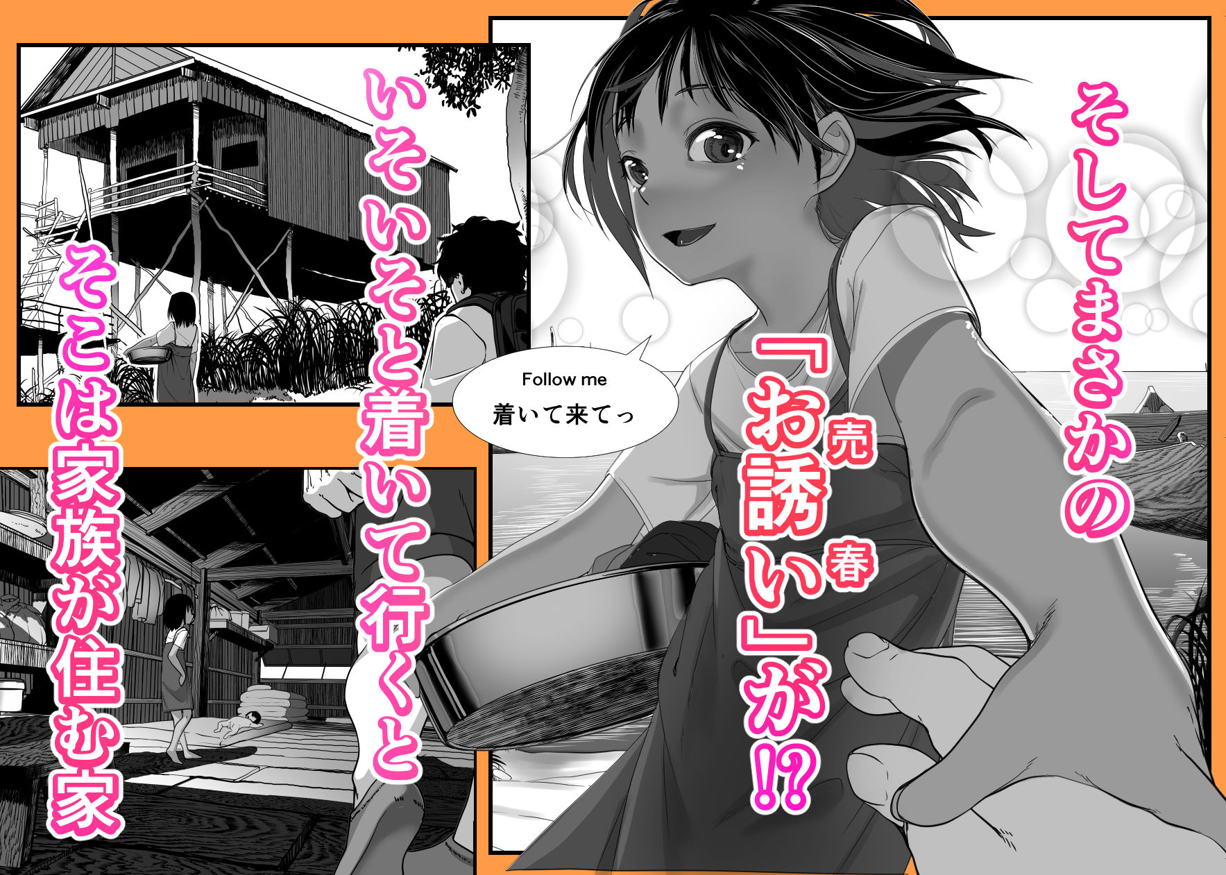 アジアの貧民窟で放尿盗撮してたらツルツルおま○こ買えた話｜沼田しずむ