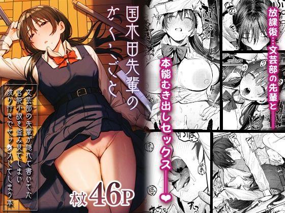 国木田先輩のかくしごと 〜文芸部の先輩が隠れて書いてた官能小説を盗み見てしまい成り行きでセックスしてしまう本〜｜桃雲