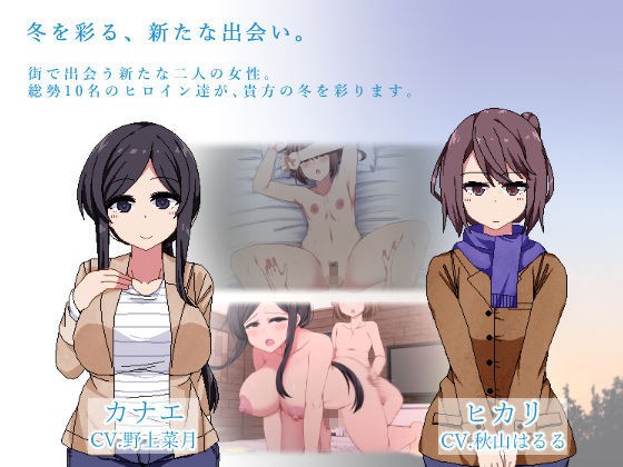 あまえんぼ冬｜ドージンオトメ