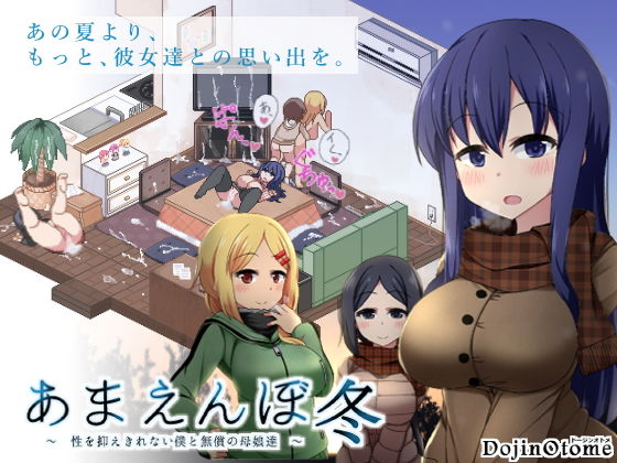 あまえんぼ冬｜ドージンオトメ