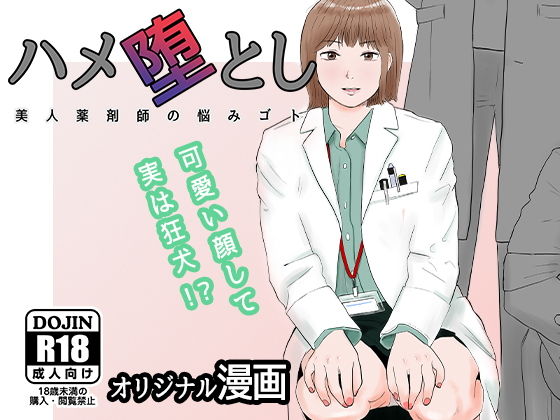 ハメ堕とし 美人薬剤師の悩みゴト｜バッドエンドドリーマー
