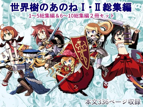 世界樹のあのね1・2総集編｜南☆