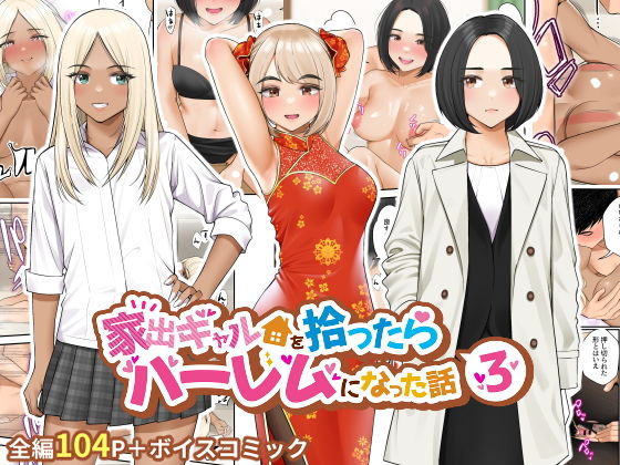 家出ギャルを拾ったらハーレムになった話3｜べんぞう