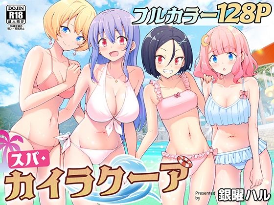 スパ・カイラクーア｜かみか堂
