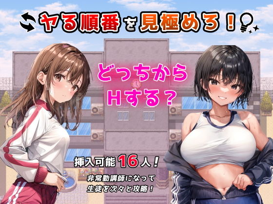 ヤる順番を見極めろ！〜女子校でモブ姦のように次々とHするセラピストの俺〜｜フツメン屋
