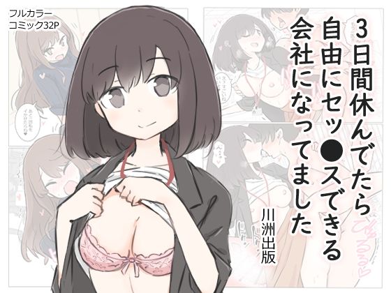 3日間休んでたら自由にセッ〇スできる会社になってました｜川洲出版