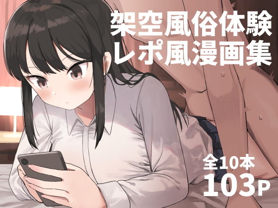 架空風俗体験レポ風漫画集｜誰塚