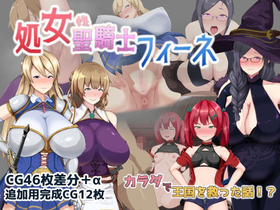 処女聖騎士フィーネ カラダで王国を救った話！？｜ミカプロ屋