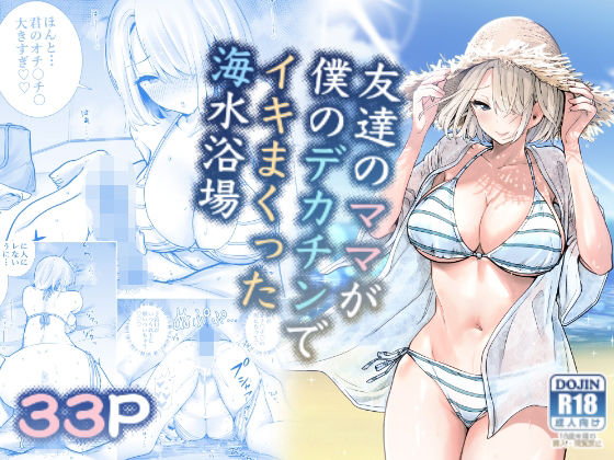 友達のママが僕のデカチンでイキまくった海水浴場｜RK-2