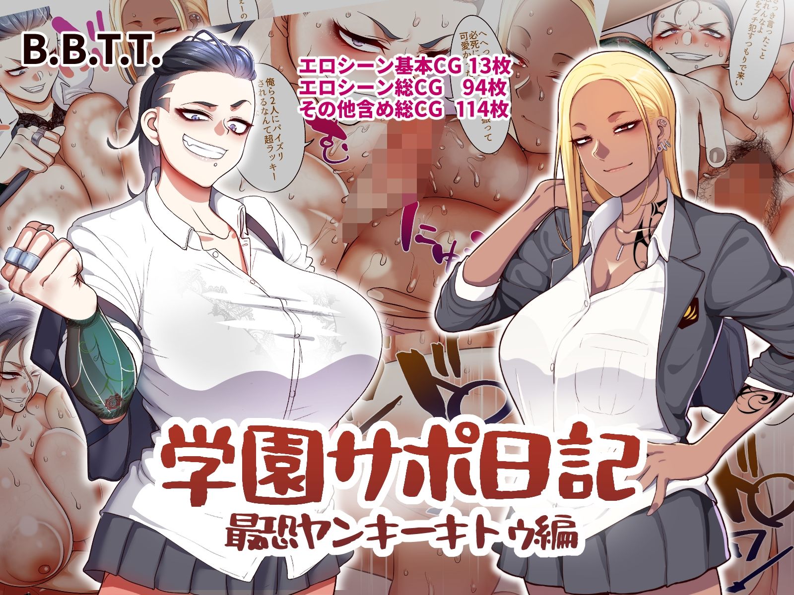 学園サポ日記総集編｜B.B.T.T.